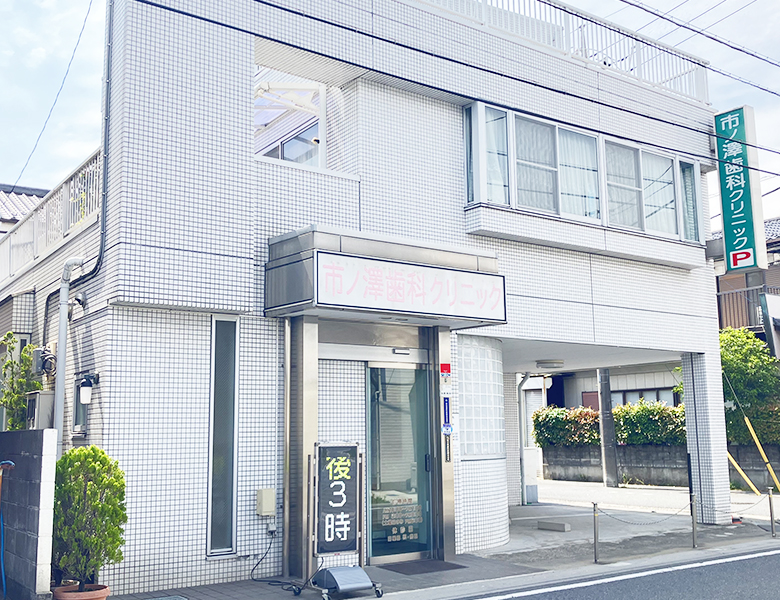 草加（草加市小山）の歯医者、市ノ澤歯科クリニック