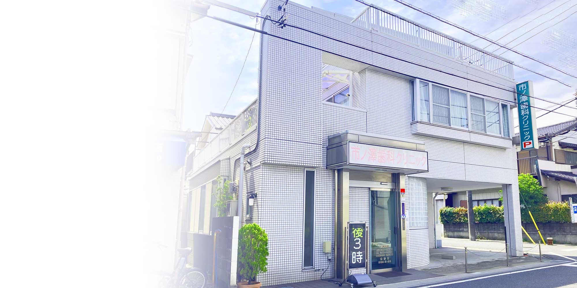 草加（草加市小山）の歯医者、市ノ澤歯科クリニック