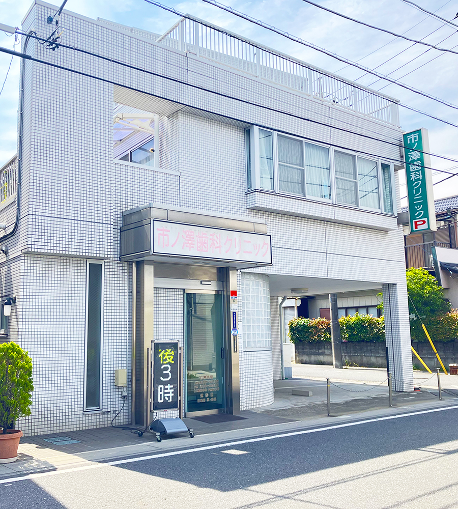 草加（草加市小山）の歯医者、市ノ澤歯科クリニック